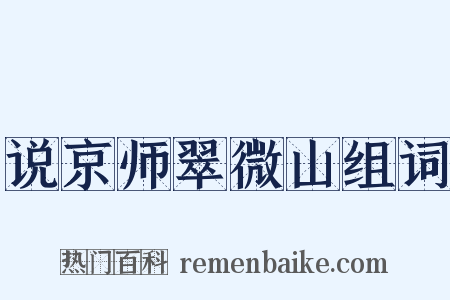 说京师翠微山组词是什么意思的图片
